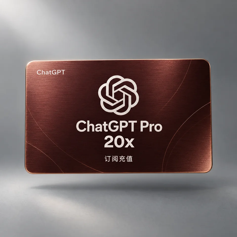 ChatGPT Pro 20x 订阅充值